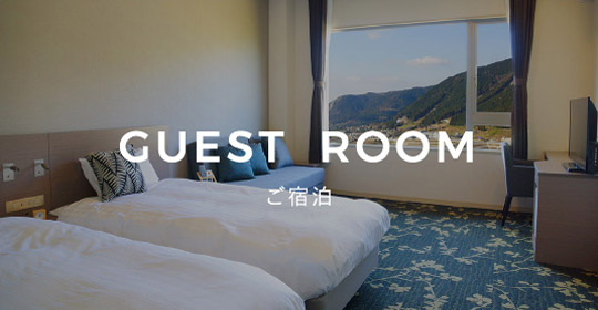 GUEST ROOM ご宿泊
