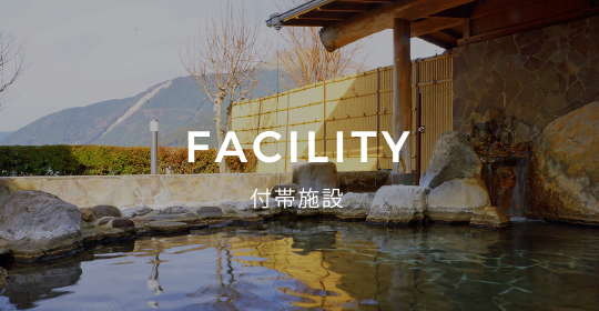 FACILITY 施設