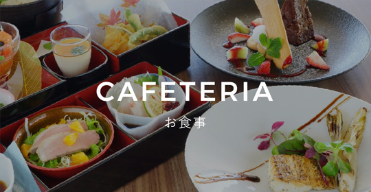 CAFETERIA お食事